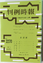判例時報　No.2270　平成27年11/21号