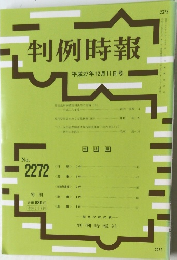 判例時報　2272