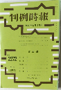 判例時報　2272