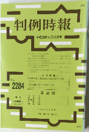 判例時報 平成28年4月11日号