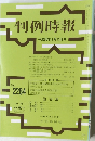 判例時報 平成28年4月11日号