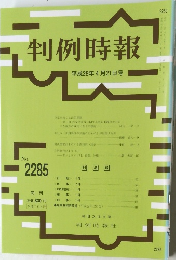 判例時報　平成28年4月21日号　No.2285　