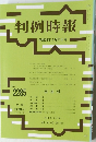 判例時報　平成28年4月21日号　No.2285　