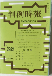 判例時報　2292