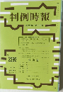 判例時報　2292