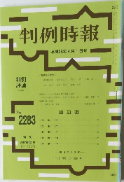 判例時報　No.2283　平成28年4/1号