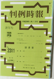 判例時報　No.2311　平成29年1/1号