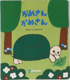 かめさん  かめさん　