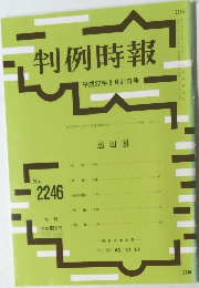 判例時報　2246