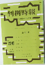 判例時報　2246