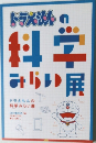 ドラえもんの科学みらい展 
