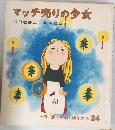 カラー版 世界の幼年文学 24　マッチ売りの少女　　