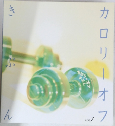 カロリーオフ　きぶん　Vol7