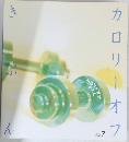 カロリーオフ　きぶん　Vol7