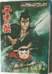 漫画アクションコミックス　子連れ狼　第11集