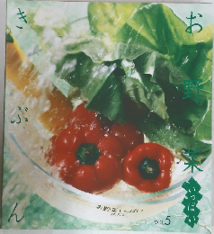 お野菜いっぱい　きぶん  VOL. 5