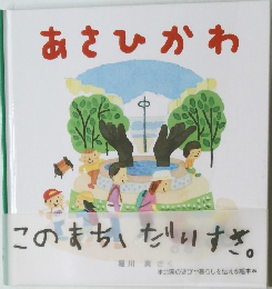あさひかわ　このまち、だいすき。