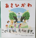 あさひかわ　このまち、だいすき。