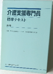 介護支援専門員  標準テキスト  全2巻