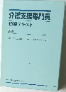 介護支援専門員  標準テキスト  全2巻