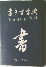 書き方字典　大版　