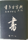 書き方字典　大版　