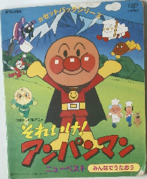 それいけ！ アンパンマン　