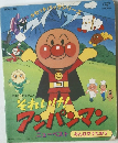 それいけ！ アンパンマン　