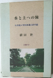 水と土への旅　1994年