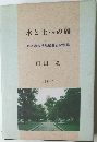 水と土への旅　1994年