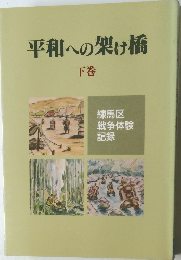 平和への架け橋　下　
