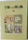 平和への架け橋　下　
