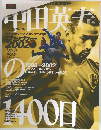 中田英寿　2002 vol.8