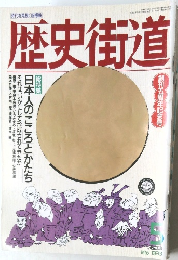 歴史街道　1993年5月号
