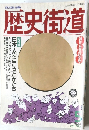 歴史街道　1993年5月号