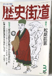 歴史街道　1994年3月号