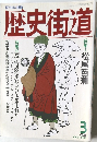 歴史街道　1994年3月号
