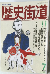 歴史街道　1992年7月号