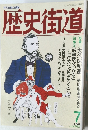 歴史街道　1992年7月号