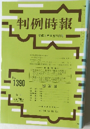 判例時報 平成3年9月21日号