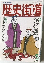歴史街道　1994年5月号