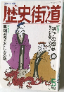 歴史街道　1994年5月号