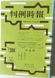 判例時報　平成3年9月11日号　No.1389