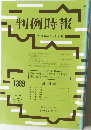 判例時報　平成3年9月11日号　No.1389
