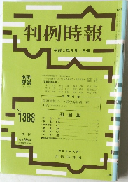 判例時報　No.1388