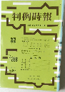 判例時報　No.1388