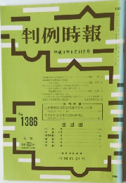 判例時報 平成3年8月11日号
