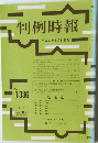 判例時報 平成3年8月11日号