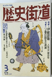 歴史街道　1992年3月号