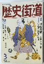 歴史街道　1992年3月号